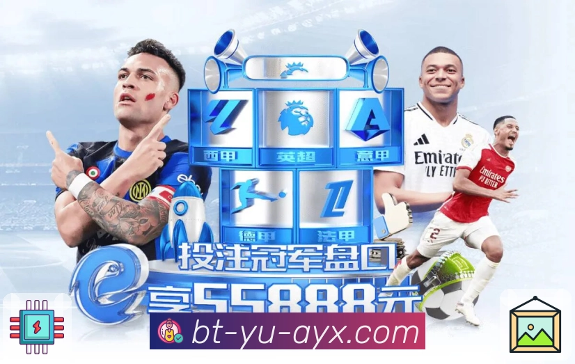 爱游戏App亮点：赛前情报、阵容伤停、对位看点与讨论预热